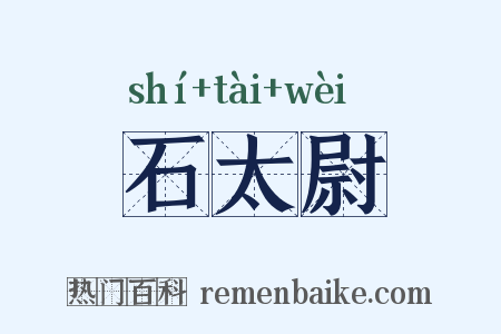 石太尉是什么意思的图片